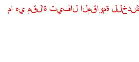 ما هي مقلاة تيفال المقاومة للخدش؟